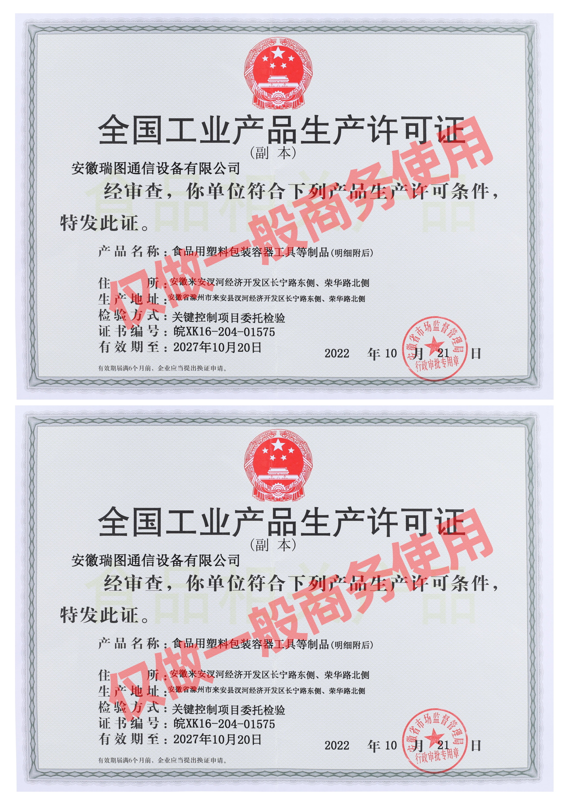 安徽瑞图生产许可证正面_01